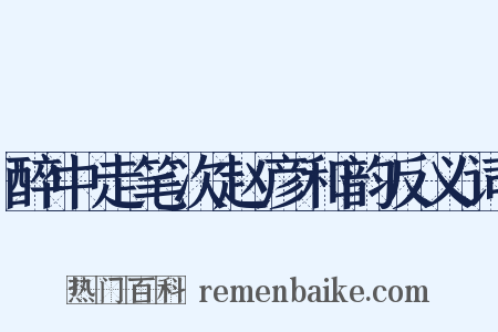 醉中走笔次赵彦和韵反义词是什么意思的图片